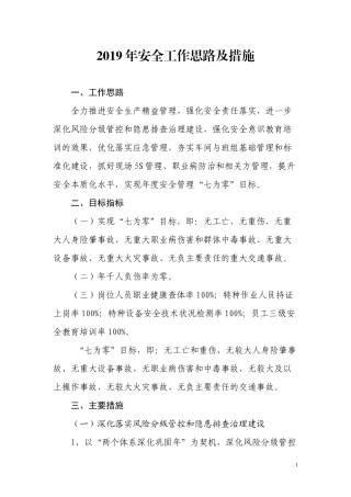 安全工作思路与措施.docx