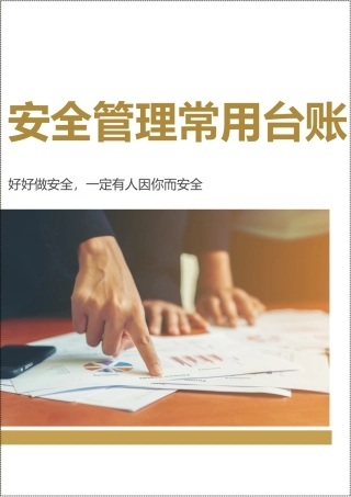 安全管理常用台账汇编.docx