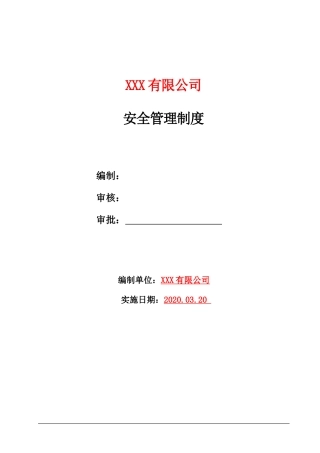 安全管理制度（汇编）.docx