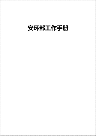 安全环保部工作手册.docx