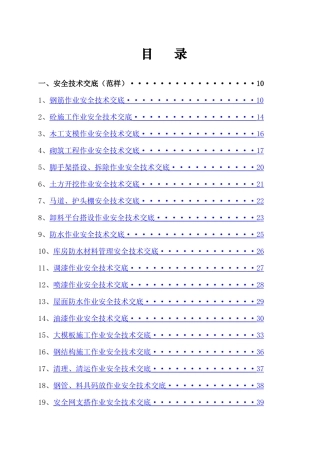 安全技术交底大全（建筑工程类）.docx