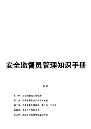 安全监督员管理知识手册.docx