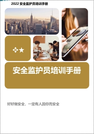 安全监护员培训讲义手册.docx