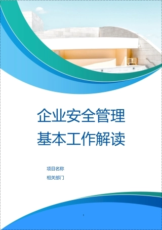 安全培训师行走的安全培训手册.docx