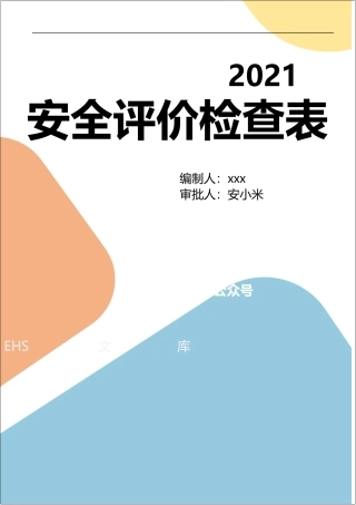 安全评价检查表大全.docx