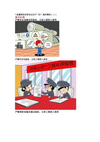 安全生产“红”线在哪里？7组漫画告诉你.docx