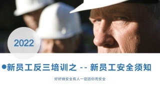 2022年新员工安全须知.pptx