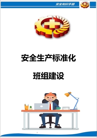 安全生产标准化班组建设手册.docx