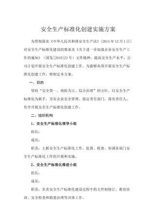 安全生产标准化创建实施方案.docx