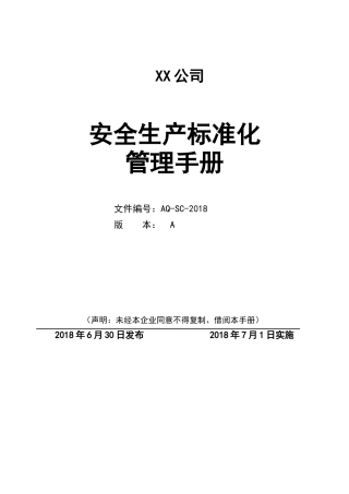 安全生产标准化二级管理手册.docx