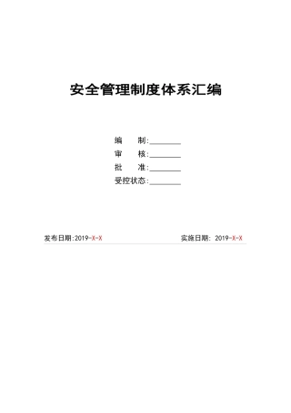 安全生产标准化管理体系全套文件.docx