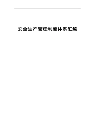 安全生产标准化管理制度汇编2020版.docx