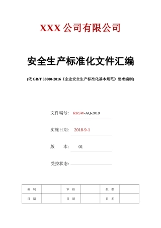 安全生产标准化文件汇编541页，制度汇编全套记录.docx