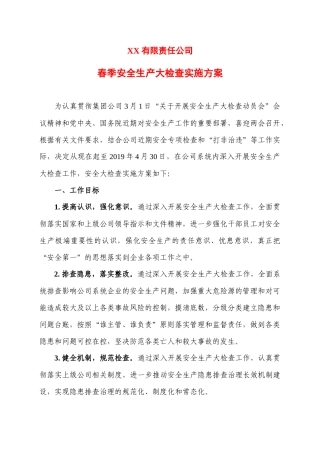 安全生产大检查方案，方案一.docx
