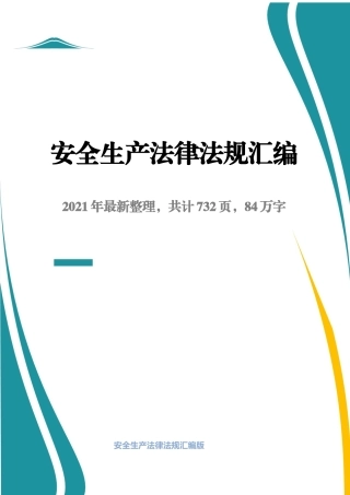 安全生产法律法规汇编（731页）2021版.docx