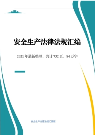 安全生产法律法规汇编2021版.docx
