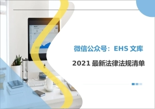 安全生产法律法规清单（2021版）.docx