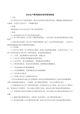 安全生产费用提取和使用管理制度.docx