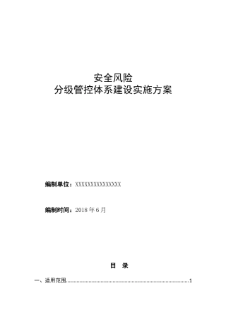 安全生产风险分级管控体系建设实施方案.docx