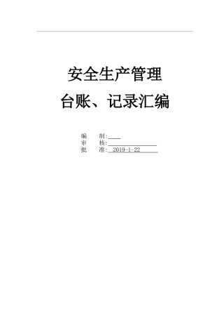 安全生产管理台账、记录汇编，最全版.docx