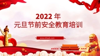 2022年元旦节前安全培训.pptx