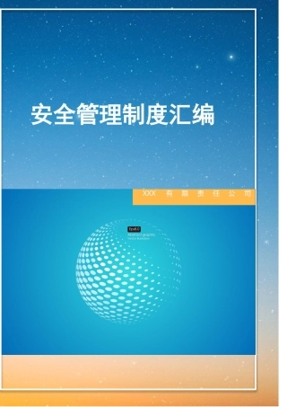 安全生产管理制度汇编，参考这篇！.docx