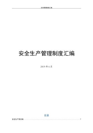 安全生产管理制度汇编.docx
