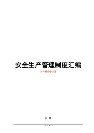 安全生产管理制度汇编300页.docx