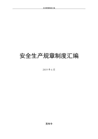 安全生产管理制度汇编新修订，太全了！.docx