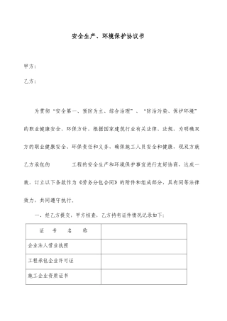 安全生产环境保护协议书(范本).docx