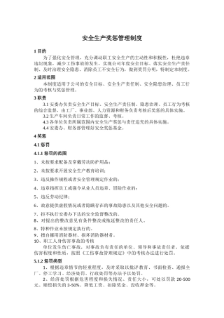 安全生产奖惩管理制度（通用）.docx