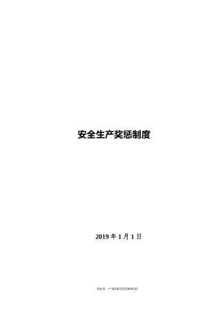 安全生产奖惩制度附表格(一般企业).docx