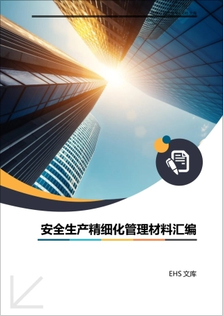 安全生产精细化管理材料汇编197页.docx