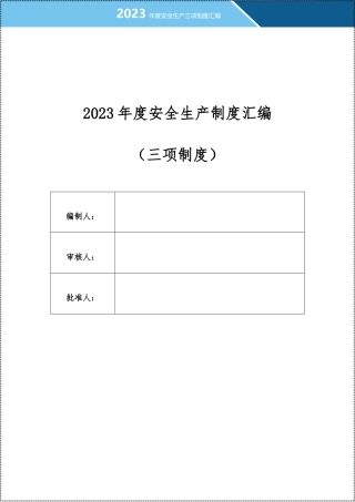 安全生产三项制度汇编.docx