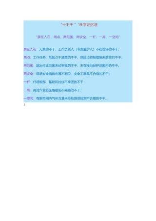 安全生产十不干、十不准，条条都是重点！.docx