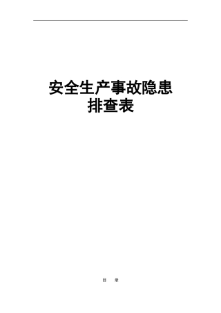 安全生产事故隐患排查表，一整套，请查收.docx
