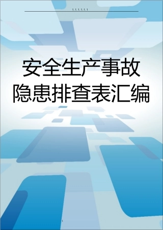 安全生产事故隐患排查表汇编.docx