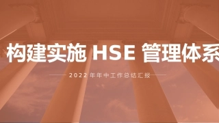 2022上半年EHS工作总结汇编.pptx