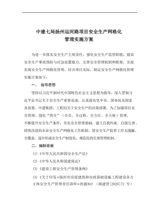 安全生产网格化管理实施方案--建筑方向.docx