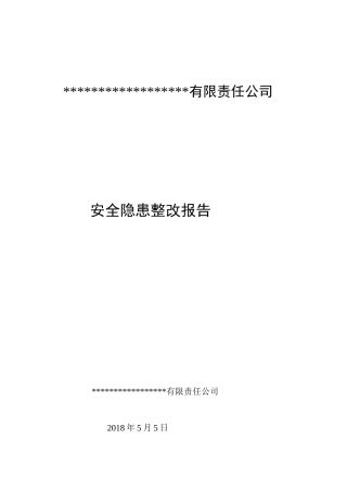 安全生产隐患整改报告，可参考.docx