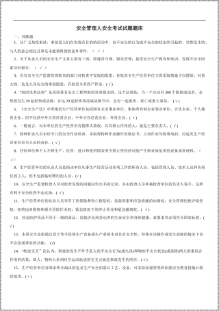 安全生产月--安全管理人安全考试试题题库.docx