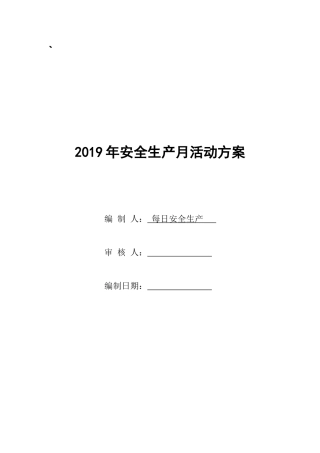 安全生产月活动方案，范本1.docx