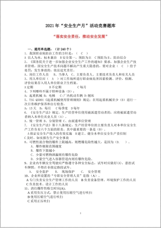 安全生产月活动题库（2021年）--300道选择题.docx