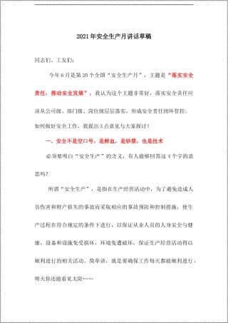 安全生产月讲话草稿（2021年）--贴合主题.docx