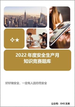 安全生产月知识竞赛题库！可以任意组题.docx