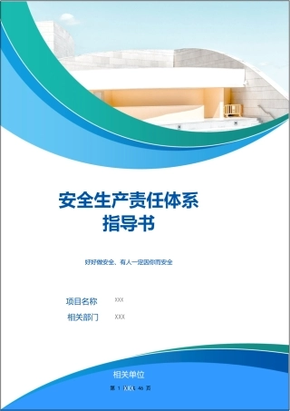 安全生产责任体系建立指导书.docx