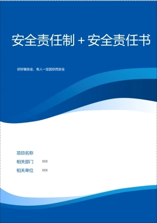 安全生产责任制＋安全生产责任书.docx