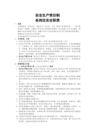 安全生产责任制各岗位安全职责.docx
