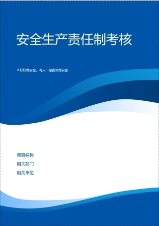 安全生产责任制和安全目标全套考核记录.docx