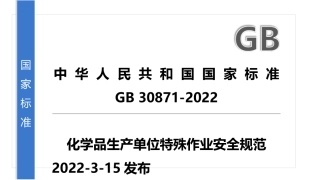 2022特殊作业安全管理规范GB 30871-2022解读.pptx